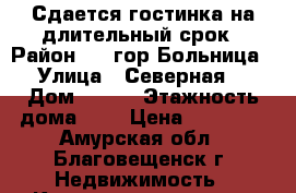 Сдается гостинка на длительный срок › Район ­ 1 гор.Больница › Улица ­ Северная  › Дом ­ 175 › Этажность дома ­ 3 › Цена ­ 12 000 - Амурская обл., Благовещенск г. Недвижимость » Квартиры аренда   . Амурская обл.